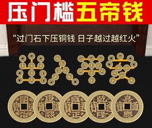 过门石下压的五帝钱压门槛朱砂入户门石加厚铜钱出入平安套装对门