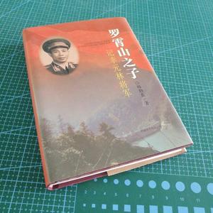 罗霄山之子 记幸元林将军9787807449973