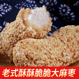 麻枣老式大金枣纯手工糕点麻粩芝麻筒福建河南特产小吃果子零食