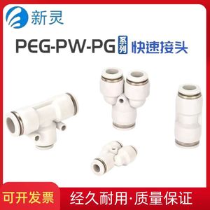 气动快速变径接头白色气管快插PG直通T型三通PEGY型PW五通PKG元件