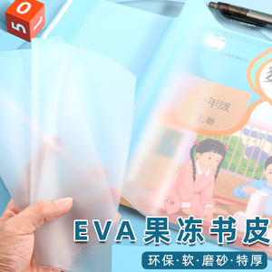 特厚EVA硅胶果冻书皮书套透明包书皮包书膜16K包书套小学生一二三