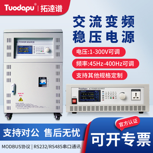 Tuodapu/拓逹谱程控交流变频电源大功率可编程可调电压稳压单三相
