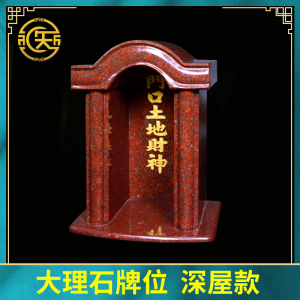 神位牌门口土地财神大理石石材土地公地主爷牌位家用摆件供奉香炉