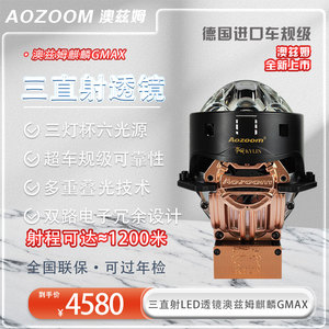 新品上市澳兹姆麒麟GMAX直射式led双光透镜超亮汽车大灯升级改装
