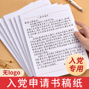 入党申请书纸的专用红色线条稿纸信纸单线格用纸作文纸范文作业纸