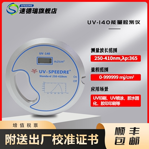 速德瑞UV能量计手柄式UV-140紫外线能量检测仪UV能量测试仪焦耳计