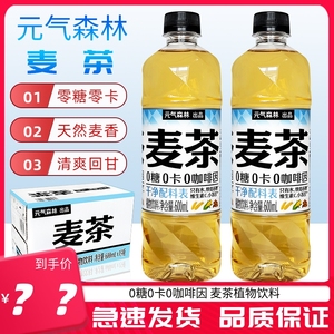 元气森林大麦茶0糖0卡0咖啡因植物饮料600ml瓶装整箱无糖茶饮品