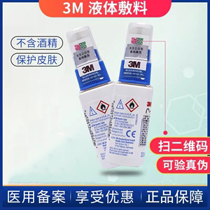 3M液体敷料喷雾3346E医用皮肤保护膜伤口护理喷剂造口附件Cavilon