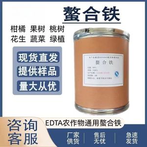EDTA-螯合铁叶面肥乙二胺四乙酸铁钠黄化黄叶病强效补铁通用铁肥