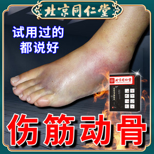 同仁堂伤筋动骨膏药跌打损伤活血化瘀脚踝摔扭伤软组织损伤热敷贴