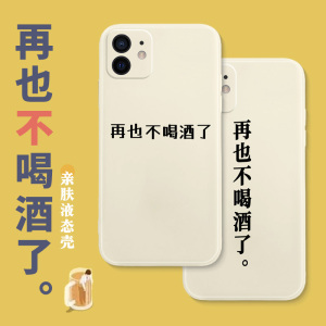 再也不喝酒了手机壳苹果12戒酒iphone11pro酒精过敏13不喝酒mini今天8