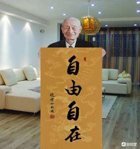 赵朴初书法作品手写三尺毛笔字 自由自在 名人字画客厅酒店装饰画