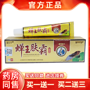 铍良芳蝉王肤霸草本抑菌乳膏15g/支正品皮肤外用蚊虫咬软止痒软膏