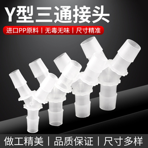 Y型三通塑料接头 硅胶橡胶软管接头等径分水器 宝塔3通接头连接头
