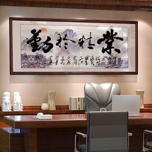 带框业精于勤字画书法大展鸿图装饰画企业励志牌匾墙壁办公室挂画