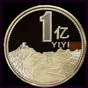 1亿年会饰品奖品一个亿目标挣它1个亿1亿新款新品小硬币开.