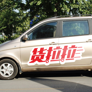 货拉拉车贴小货车专用车贴2020新款发整车 不掉色 可定制