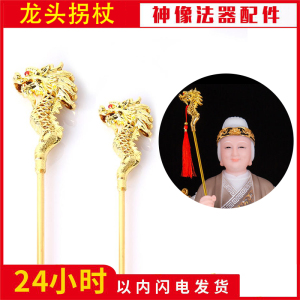 神像龙头拐杖法器配件王母娘娘土地婆婆黑老太太神像合金拐杖法器