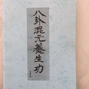 八卦混元养生功 吕紫剑著 内部教材【7月11日发完】