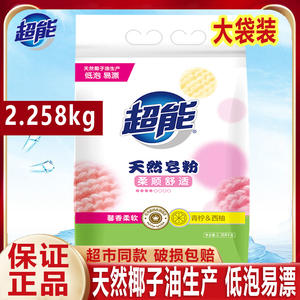 超能柔软馨香天然皂粉2.258kg大袋家庭装低泡易漂手洗机洗洗衣粉