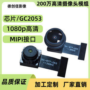 200万像素1080P高清GC2053 MIPI摄像头模组/模块适用于可视门铃