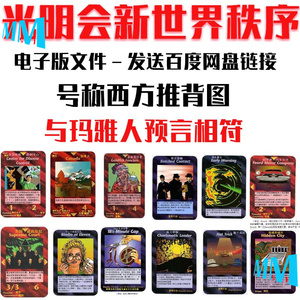 光明会卡牌新世界秩序95版完整700多张 20年新版337张 135张中文