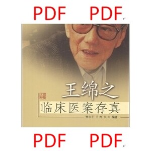 王绵之医案