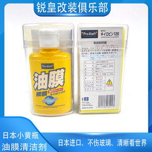 日本小黄瓶油膜清洁膏进口prostaff汽车前挡玻璃油污去除清洗剂