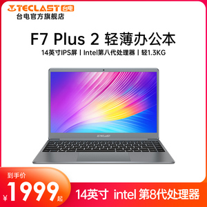 000人付款天猫台电f7plus2 14英寸轻薄笔记本电脑8g 256g第八代英特尔