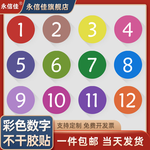 记号贴彩色数字