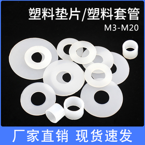 白色圆形平垫塑料垫片塑胶垫圈塑料套管隔离柱M3M4M5M6M8M10M12