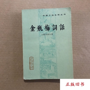 中国小说史料丛书：《金瓶梅词话》（下） 兰陵笑笑生人民文学原
