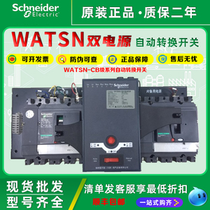 施耐德万高双电源自动转换开关CB级WATSNB/A-100/3P/4P630A /NSXF