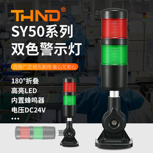 LED二双色层警示灯SY50-2-C-F声光报警机床信号灯24v折叠方座塔灯
