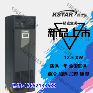 科士达精密空调ST012FAACAOBT 12.5KW恒温恒湿5P机房基站医院定金