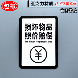 损坏物品照价赔偿提示牌亚克力门牌标牌指示牌售出商品概不退换标识牌