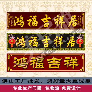 瓷砖定制大门字 鸿福吉祥居门头匾 瓷砖横批 鸿福吉祥居瓷砖门匾