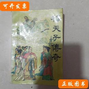 85新穆天子传奇 严优 1988黑龙江人民出版社