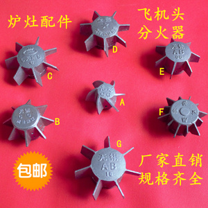 炉灶飞机头 柴油灶分火器 商用炉灶配件 炉芯 盖火圈厨具配件包邮