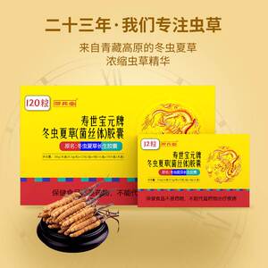 zb寿世宝元牌冬虫夏草胶囊菌丝体中老年人保健品补王虫草礼盒精免