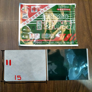 台湾原装a现货 延吉活筋透骨膏太乙膏加味冷敷貼布 5片装 4包包邮