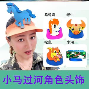 小马过河道具头饰帽子动物面具演出老黄牛松鼠儿童表演道具万圣节