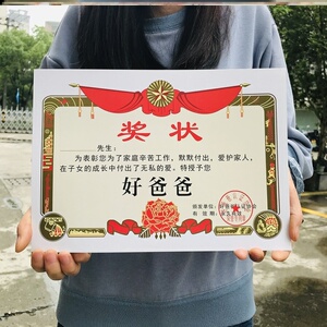搞笑教师节中国送好爸爸妈妈父亲节奖状证书礼物纸张厚硬男友女友