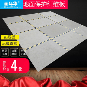 装修地面保护纤维板地面保护膜纸板家装地垫工地铺地瓷砖防护垫
