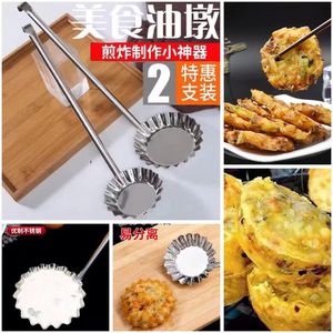 不锈钢洋芋粑粑油墩子模具萝卜丝饼豌豆饼油炸果油香虾饼工具勺子