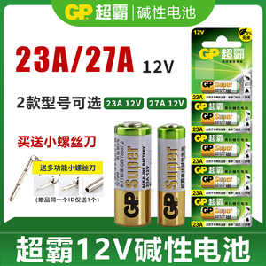 GP超霸12V 23A27A电池大圣野马无线电媒机电煤电动门库遥控器电池