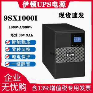 伊顿UPS电源9SX1000i 塔式 内置电池36V9AH在线式1000VA/900W包邮