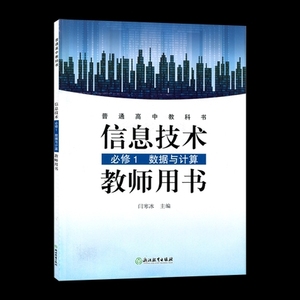 2022新版浙教版高中信息技术必修1一数据与计算教师教学用书教参浙江