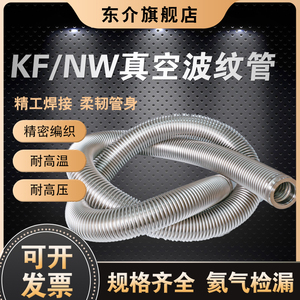 KF/NW高真空柔性波纹管KF16/25/40/50可伸缩快装成型金属真空软管