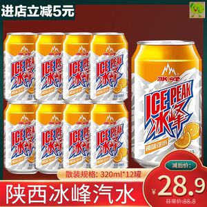 陕西特产西安冰峰汽水330ml*12易拉罐碳酸橙汁味饮料儿时怀旧整箱